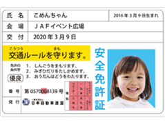 子ども安全免許証