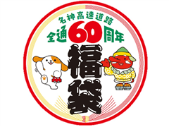 記念福袋イメージ図
