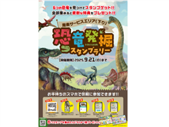 「恐竜発見スタンプラリー」