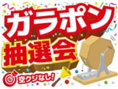 「ガラポン抽選会」