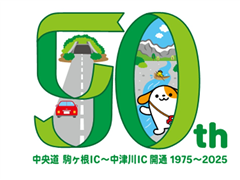 「開通50周年ロゴマーク」