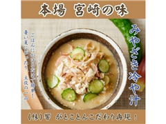 みやざき冷や汁