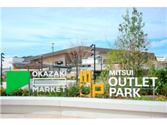 ＜2025年11月4日オープン＞三井アウトレットパーク岡崎