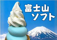 富士山ソフト