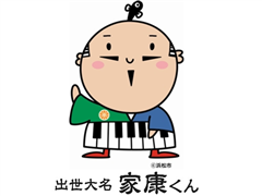 浜松市マスコットキャラクター 出世大名　家康くん