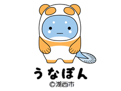 湖西市公式コミュニケーションキャラクター うなぽん