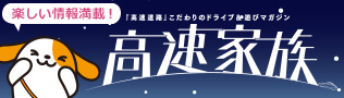 こだわりのドライブ&遊びマガジン 高速家族
