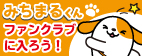 みちまるくんファンクラブ 会員募集中！
