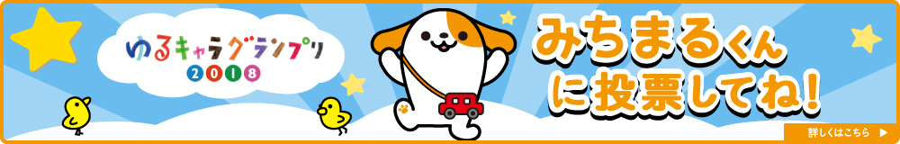 ゆるキャラグランプリ2018 みちまるくんに投票してね!