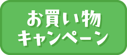 お買い物キャンペーン