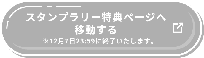 スタンプラリー特典ページへ移動する