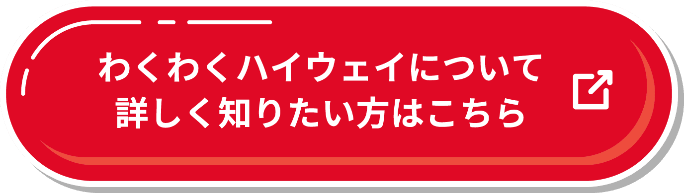 わくわくハイウェイについて詳しく知りたい方はこちら
