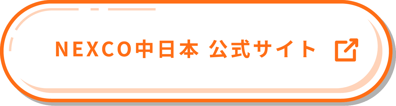 NEXCO中日本 公式サイト
