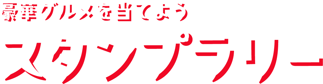 豪華グルメを当てよう スタンプラリー