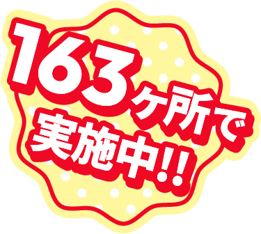 163ヶ所で実施中！！
