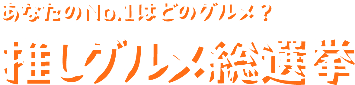 あなたのNo.1はどのグルメ？推しグルメ総選挙