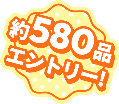 約580品エントリー！