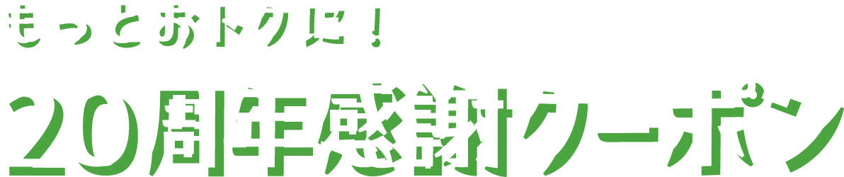 もっとおトクに！20周年感謝クーポン
