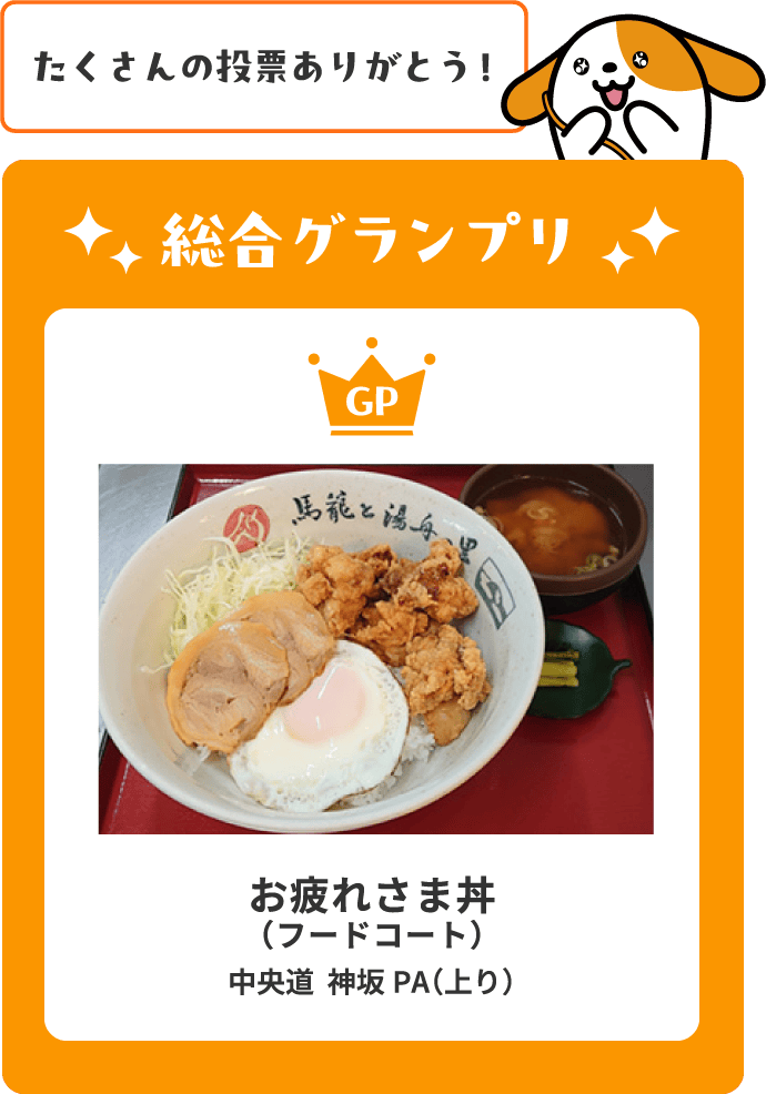 お疲れさま丼（フードコート）中央道  神坂PA（上り）