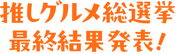 推しグルメ総選挙最終結果発表！
