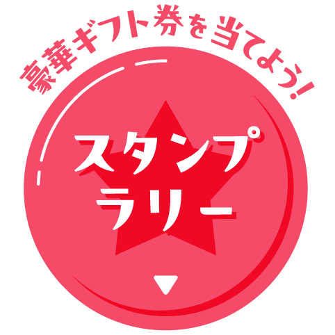 豪華ギフト券を当てよう！ スタンプラリー