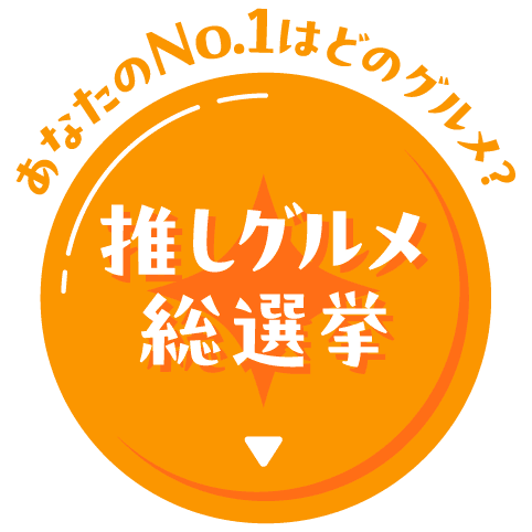 あなたのNo.1はどのグルメ？ 推しグルメ総選挙