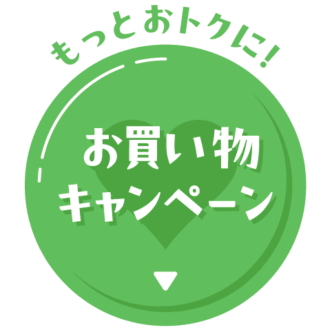 もっとおトクに！ お買い物キャンペーン