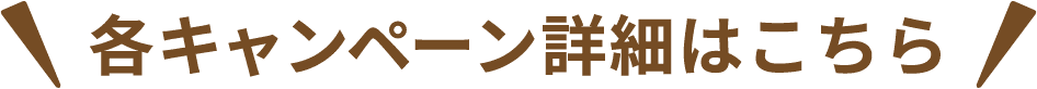 各キャンペーン詳細はこちら
