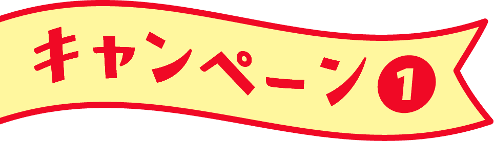 キャンペーン❶