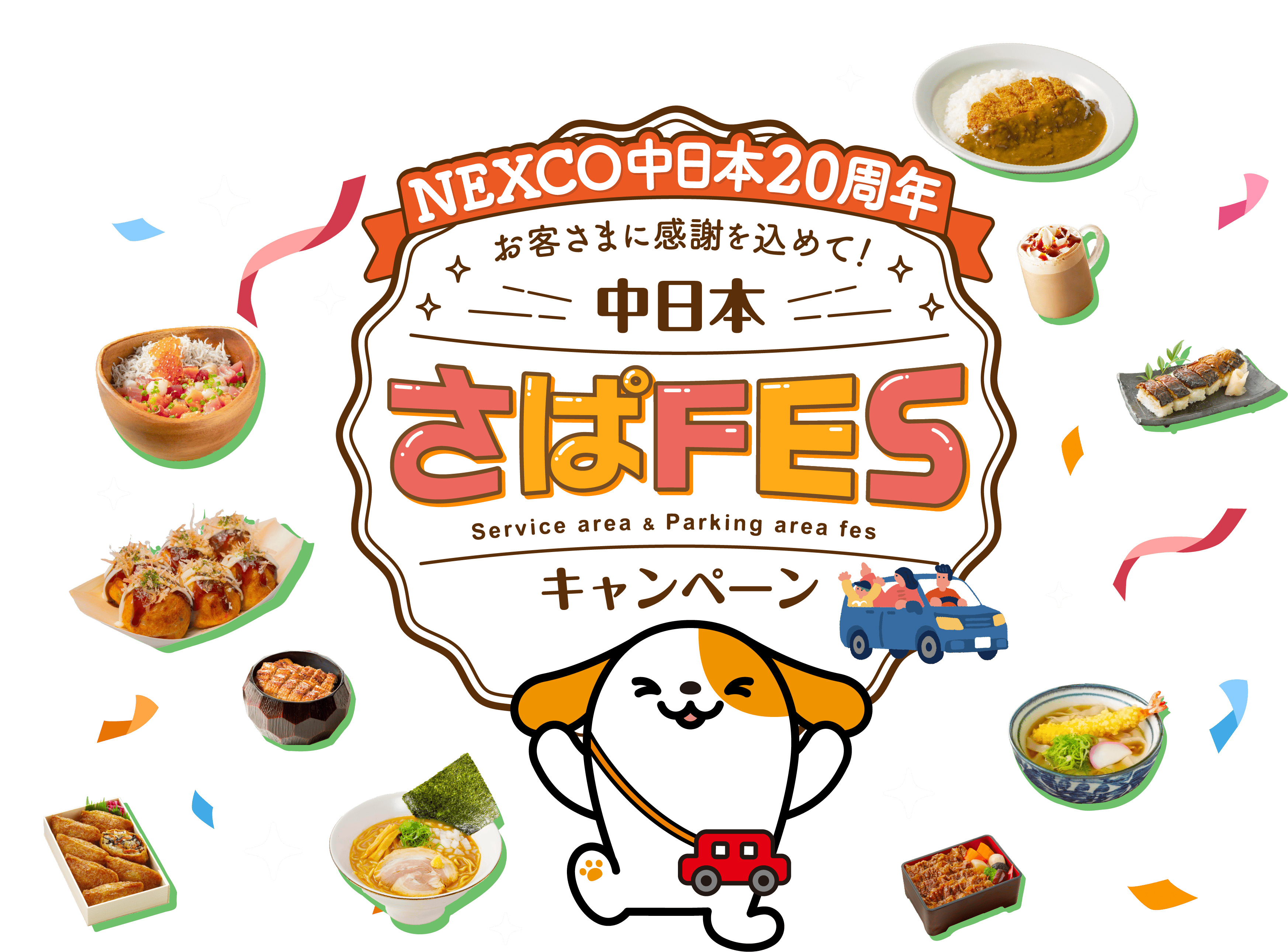 NEXCO中日本20周年 お客さまに感謝を込めて！ 中日本 さぱFES(Service area & Parking area fes)キャンペーン