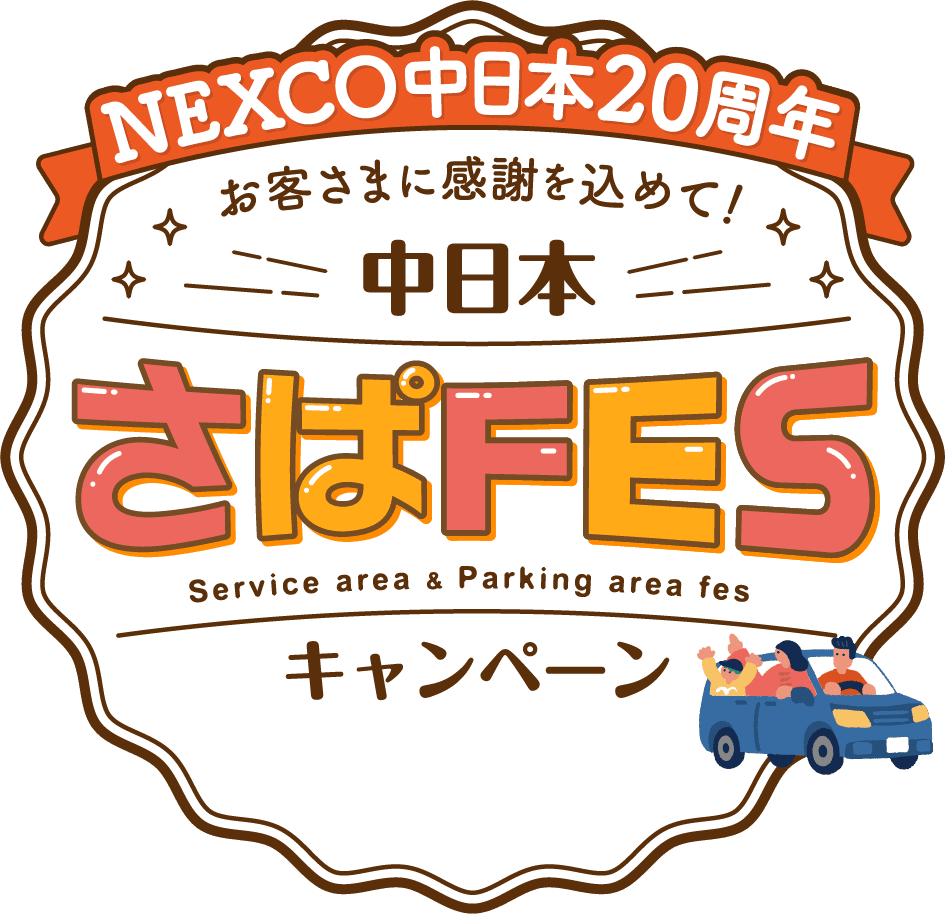 NEXCO中日本20周年 お客さまに感謝を込めて！ 中日本 さぱFES(Service area & Parking area fes)キャンペーン