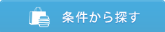 条件から探す