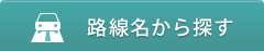 路線名から探す