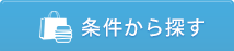 条件から探す