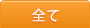 全て